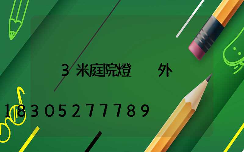 3米庭院燈 戶外